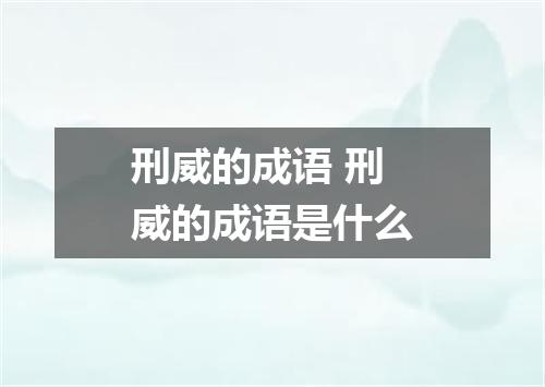 刑威的成语 刑威的成语是什么