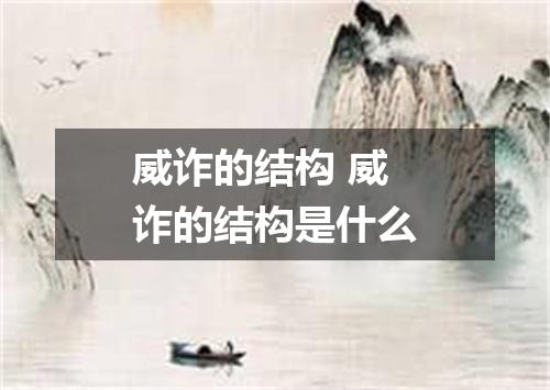 威诈的结构 威诈的结构是什么