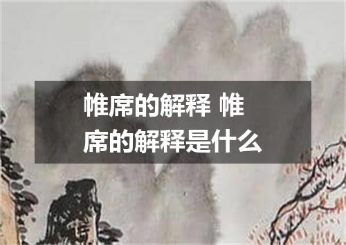 帷席的解释 帷席的解释是什么