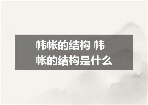 帏帐的结构 帏帐的结构是什么