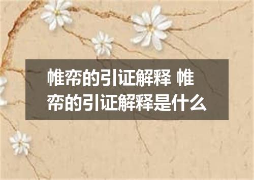 帷帟的引证解释 帷帟的引证解释是什么