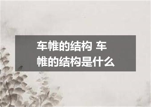 车帷的结构 车帷的结构是什么