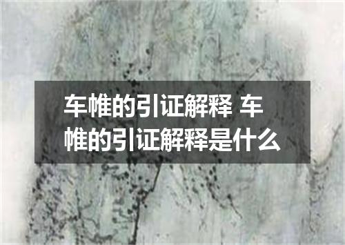 车帷的引证解释 车帷的引证解释是什么