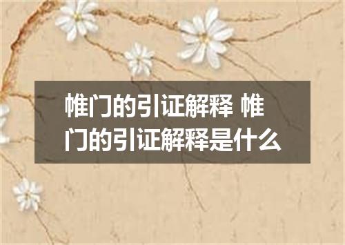 帷门的引证解释 帷门的引证解释是什么