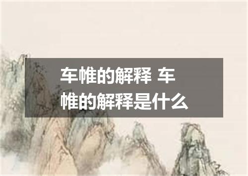 车帷的解释 车帷的解释是什么