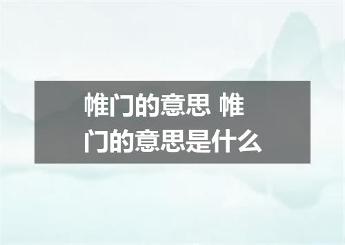 帷门的意思 帷门的意思是什么