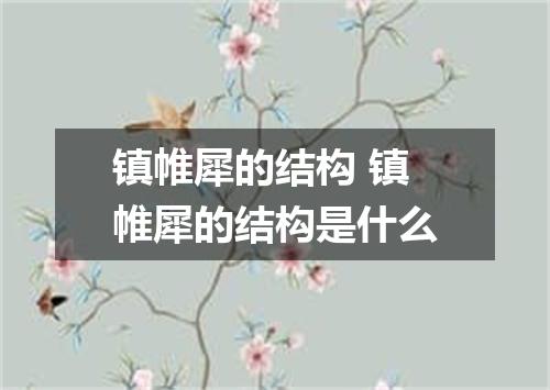 镇帷犀的结构 镇帷犀的结构是什么