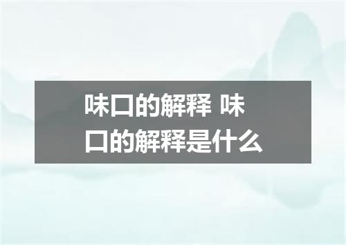 味口的解释 味口的解释是什么