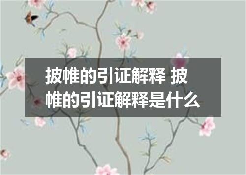 披帷的引证解释 披帷的引证解释是什么