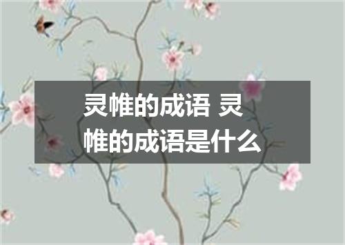 灵帷的成语 灵帷的成语是什么
