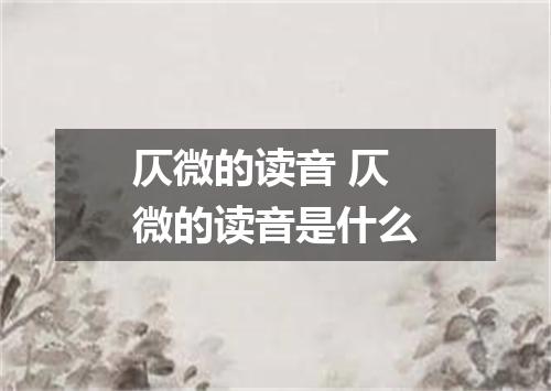 仄微的读音 仄微的读音是什么
