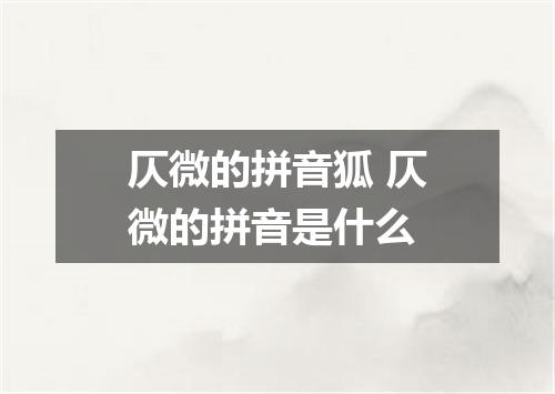仄微的拼音狐 仄微的拼音是什么
