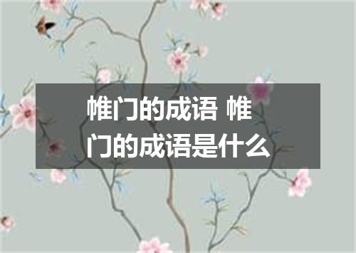 帷门的成语 帷门的成语是什么
