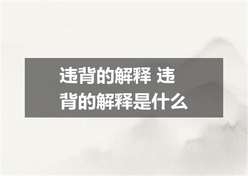 违背的解释 违背的解释是什么