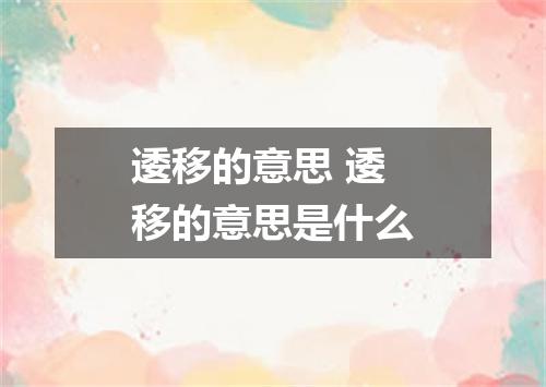 逶移的意思 逶移的意思是什么