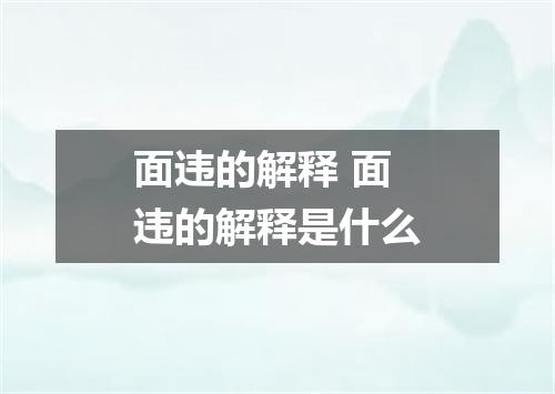 面违的解释 面违的解释是什么