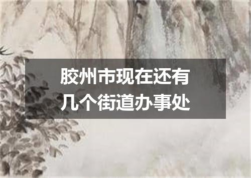 胶州市现在还有几个街道办事处