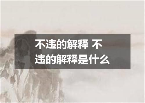 不违的解释 不违的解释是什么