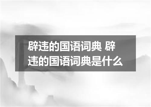 辟违的国语词典 辟违的国语词典是什么