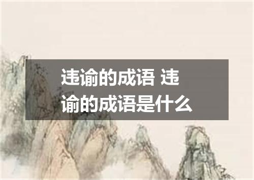 违谕的成语 违谕的成语是什么