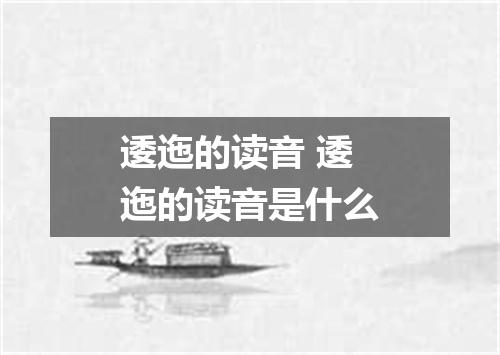 逶迤的读音 逶迤的读音是什么