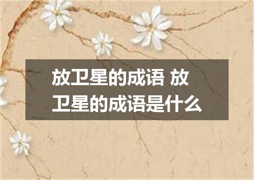 放卫星的成语 放卫星的成语是什么