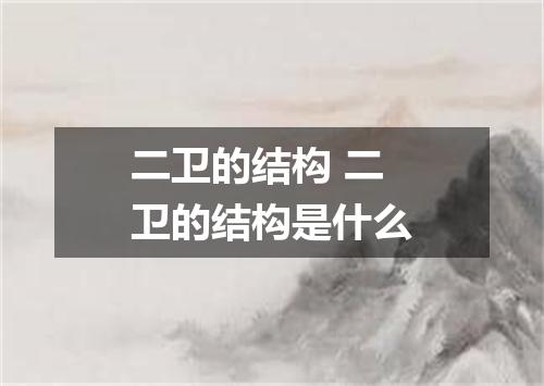 二卫的结构 二卫的结构是什么