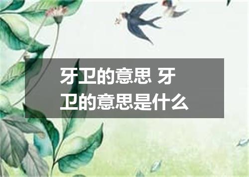 牙卫的意思 牙卫的意思是什么