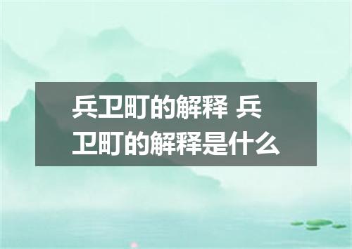 兵卫町的解释 兵卫町的解释是什么