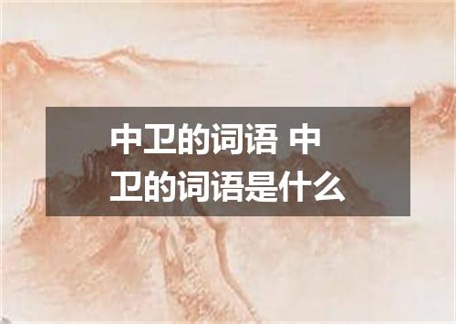 中卫的词语 中卫的词语是什么