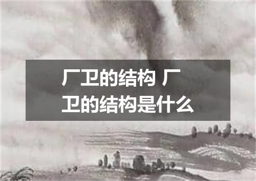 厂卫的结构 厂卫的结构是什么