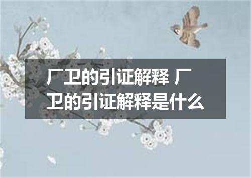 厂卫的引证解释 厂卫的引证解释是什么