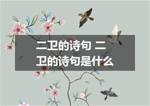 二卫的诗句 二卫的诗句是什么