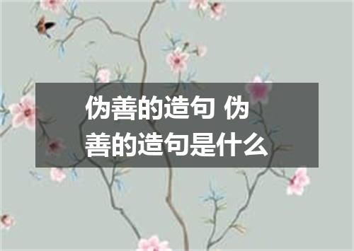 伪善的造句 伪善的造句是什么