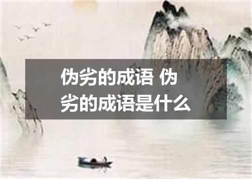 伪劣的成语 伪劣的成语是什么