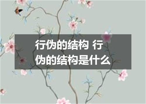 行伪的结构 行伪的结构是什么