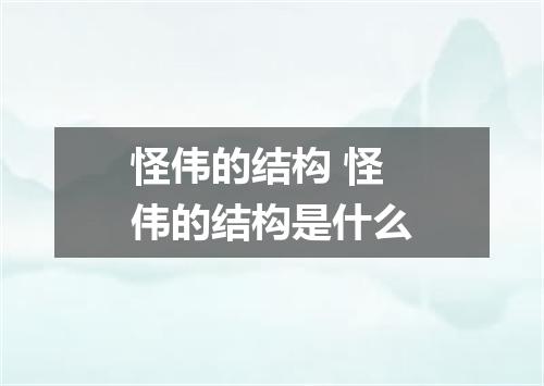 怪伟的结构 怪伟的结构是什么