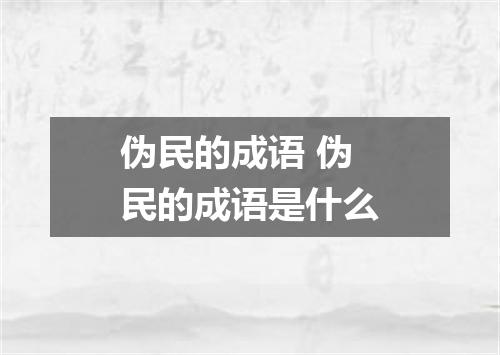 伪民的成语 伪民的成语是什么