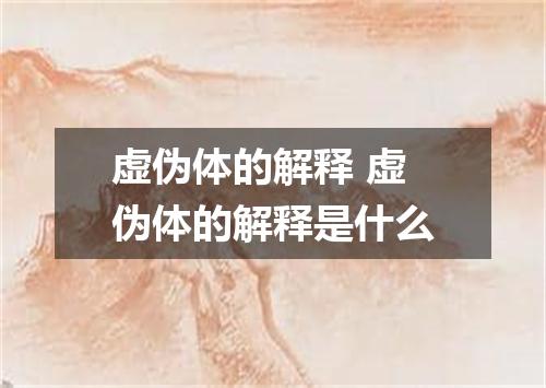 虚伪体的解释 虚伪体的解释是什么