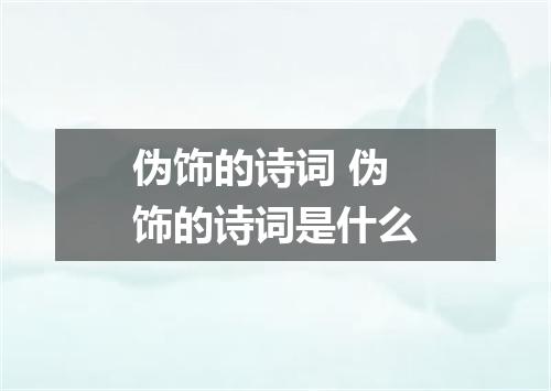 伪饰的诗词 伪饰的诗词是什么