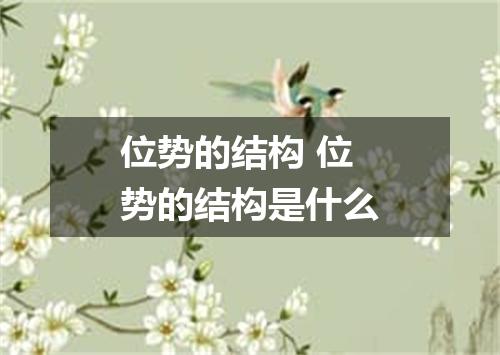 位势的结构 位势的结构是什么