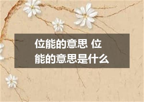 位能的意思 位能的意思是什么