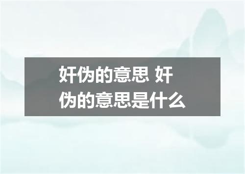 奸伪的意思 奸伪的意思是什么