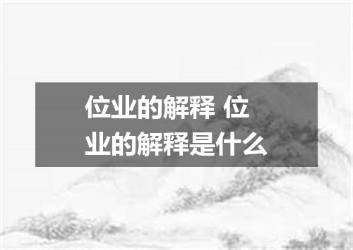 位业的解释 位业的解释是什么