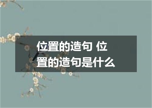 位置的造句 位置的造句是什么