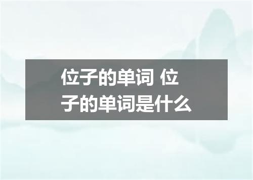位子的单词 位子的单词是什么