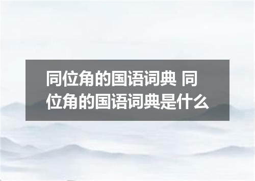 同位角的国语词典 同位角的国语词典是什么