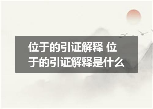 位于的引证解释 位于的引证解释是什么
