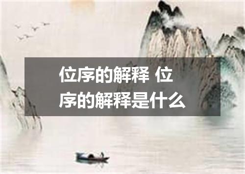 位序的解释 位序的解释是什么