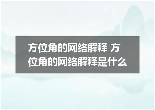 方位角的网络解释 方位角的网络解释是什么